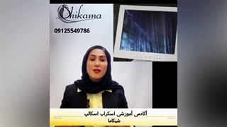 آکادمی اسکراب اسکالپ شیکاما