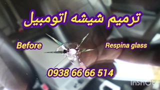 ترمیم شیشه اتومبیل تعمیرات تخصصی شکستگی شیشه 09386666514