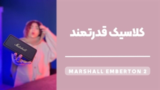 Marshall Emberton 2 Review | بررسی کامل اسپیکر مارشال امبرتون 2