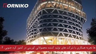 فورنیکو، تولیدکننده سینک و روشوئی کورین در ایران