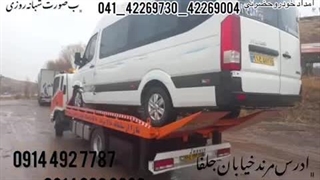 خودروبر مرند| امدادخودروتبریز | کفی خودرو بر 09106313155