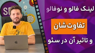 لینک فالو و نوفالو چه تفاوتی دارند؟ تاثیر آنها در سئو چیست