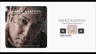 سعید آسایش چشات مثه نقاشیه