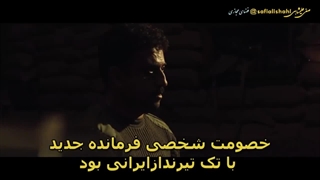 فیلم سینمائی تک تیرانداز ایرانیان 2021 The Sniper Iranianبازیرنویس چسبیده اختصاصی صفیعلیشاهی