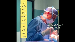 دکتر اسماعیل عارف زاده ،متخصص گوش و حلق و بینی ،جراح خر و پف،ساری تزریق بوتاکس