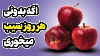روزی یک سیب بخورید، ببینید چه اتفاقی برای بدن شما می افتد