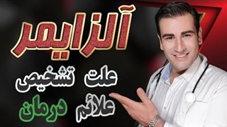 درمان آلزایمر - علت، تشخیص و علائم