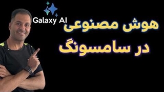 هوش مصنوعی به گالری گوشی سامسونگ اضافه شد