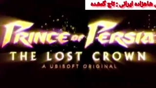 . تریلر بازی شاهزاده ایرانی : تاج گمشده .