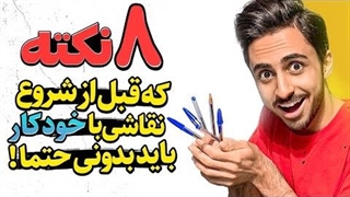 آموزش نقاشی ｜ نکات مهمی که قبل از شروع نقاشی با خودکار باید بدانید