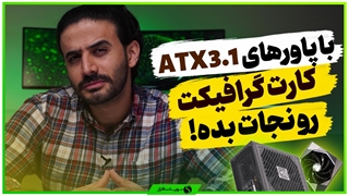 استاندارد ATX 3.1 چگونه مشکل ذوب شدن کانکتور را حل کرد