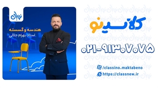 تست از ماتریس هندسه دوازدهم دوره نوبان کلاسینو بهرام جلالی (کنکور 1404)