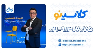 سبک شناسی در ادبیات تخصصی دوره نوبان کلاسینو حسینی یکتا (کنکور 1404)