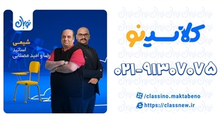 تست شیمی در کنکور دوره نوبان کلاسینو امید مصلایی (کنکور 1404)