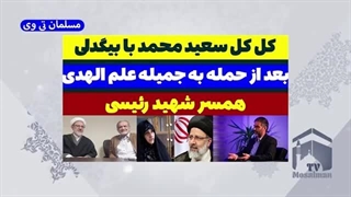 14030626: دعوای سعید محمد و بیگدلی بالا گرفت!