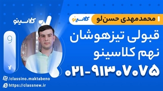 قبولی تیزهوشان نهم کلاسینو دانش‌آموز محمدمهدی حسن لو