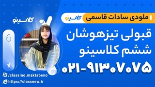 قبولی تیزهوشان ششم کلاسینو دانش‌آموز ملودی‌سادات قاسمی