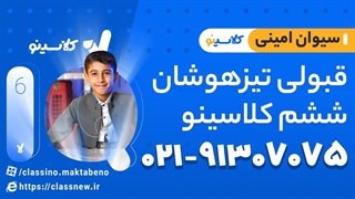 قبولی تیزهوشان ششم کلاسینو دانش‌آموز سیوان امینی