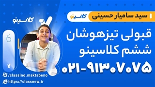 قبولی تیزهوشان ششم کلاسینو دانش‌آموز سید سامیار حسینی
