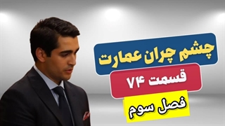 دانلود سریال چشم چران عمارت فصل ۳ قسمت ۱[ لینک دانلود پایین مستقیم رایگان ]