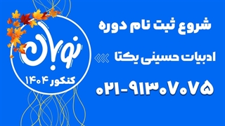 ثبت نام کلاس نوبان ادبیات تخصصی حسینی یکتا 1404