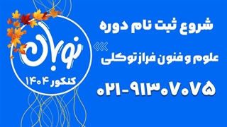 ثبت نام کلاس نوبان علوم و فنون فراز توکلی 1404