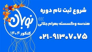 ثبت نام کلاس نوبان هندسه و گسسته جلالی 1404