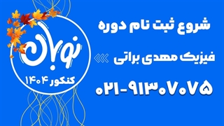 ثبت نام کلاس نوبان فیزیک مهدی براتی 1404