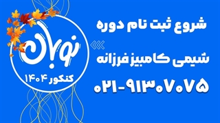 ثبت نام کلاس نوبان شیمی کامبیز فرزانه 1404