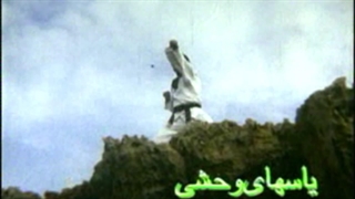 آنونس فیلم سینمایی یاس های وحشی