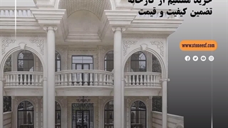 خرید اعتباری سنگ ساختمانی از اصفهان سنگ