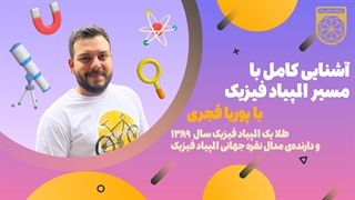 چگونه مدال طلای المپیاد فیزیک شویم!(با پوریا قجری مدال طلای کشوری و نقره جهانی) بخش دوم