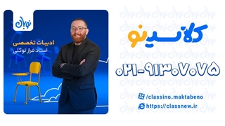 تست جناس تام ادبیات تخصصی دوره نوبان کلاسینو فراز توکلی (کنکور 1404)