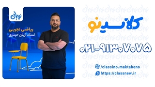 تست از تابع ریاضی تجربی دوره نوبان کلاسینو آریان حیدری (کنکور 1404)