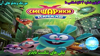 تریلر موسیقی متن فیلم سینمایی کیکوریکی در تیم شکست ناپذیر