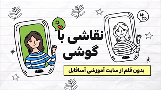 نقاشی با گوشی بدون قلم از سایت آموزشی آسافایل (در توضیحات زیر)