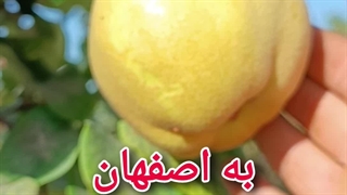 به اصفهان