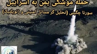 14030626: حمله موشکی یمن به تل آویو!