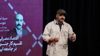 14030626: اقتصاد مصرفی و تقسیم کار جنسیتی در ایران - سید نیما موسوی