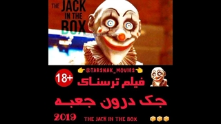 فیلم ترسناک جک درون جعبه The Jack In The Box 2019