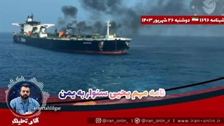 آقای تحلیلگر: نامه ی سنوار به یمن