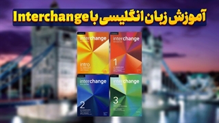 یک گام تا تسلط در انگلیسی – با اینترچنج!