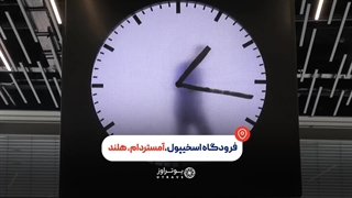 ساعت عجیب فرودگاه آمستردام