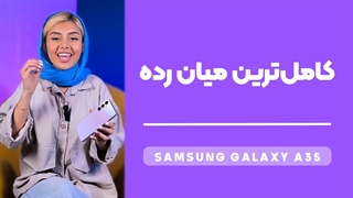 Samsung Galaxy A35 Review | بررسی کامل گوشی سامسونگ گلکسی ای 35