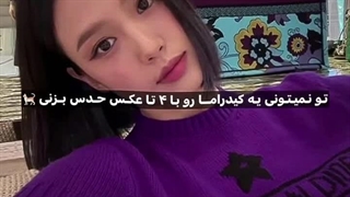 تو نمیتونی یه کیدراما رو با ۴تا عکس حدس بزنی !