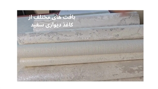 نکات قبل خرید کاغذ دیواری سفید