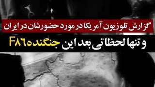 بمباران عشایر در زمان شاه