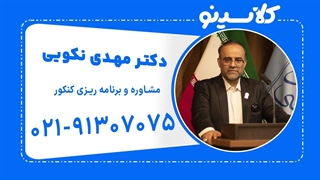 مشاوره و برنامه ریزی استاد مهدی نکویی (جلسه اول) مشاوره کلاسینو