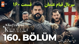 دانلود سریال قیام عثمان دوبله فارسی قسمت 160 فصل 5 پنجم با کیفیت بالا Kuruluş: Osman