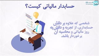 حسابدار مالیاتی کیست و چه وظایفی را بر عهده دارد.